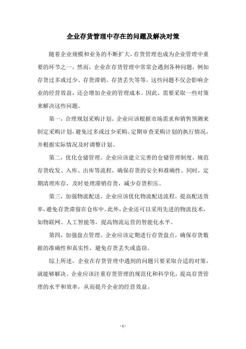 企业存货管理中存在的问题及解决对策