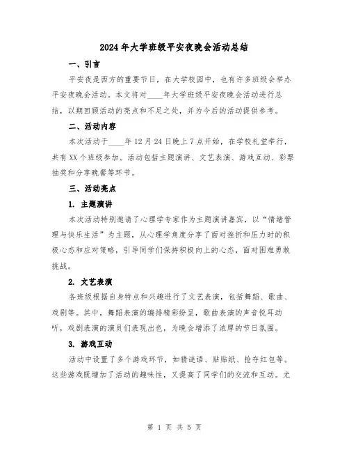 2024年大学班级平安夜晚会活动总结(2篇)
