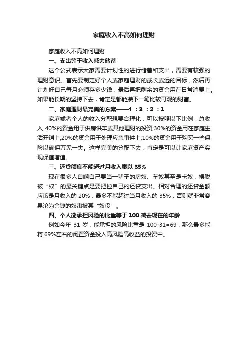 家庭收入不高如何理财