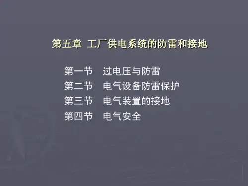 工厂供电系统的防雷和接地