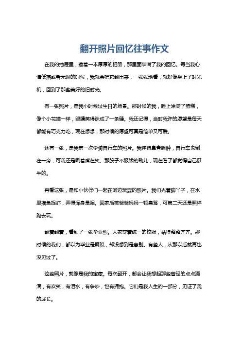 翻开照片回忆往事作文
