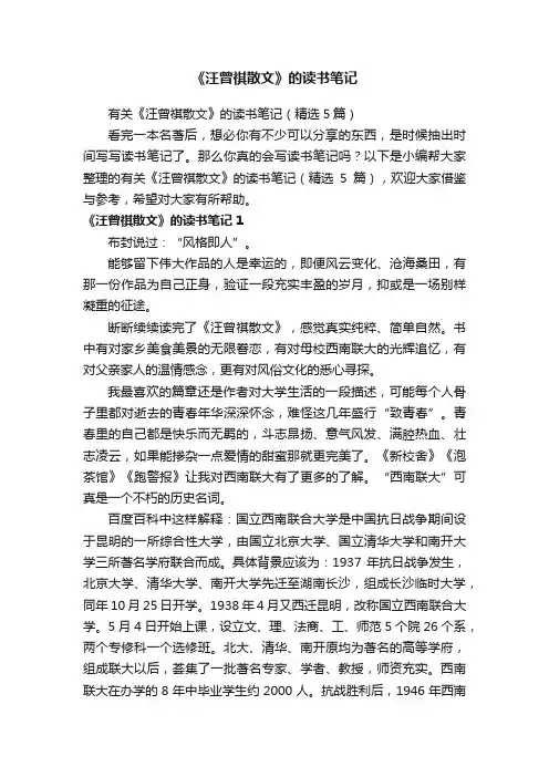 有关《汪曾祺散文》的读书笔记（精选5篇）