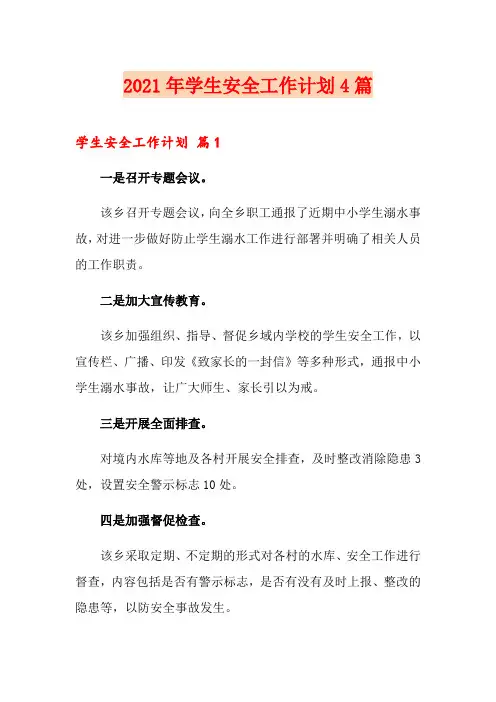 2021年学生安全工作计划4篇