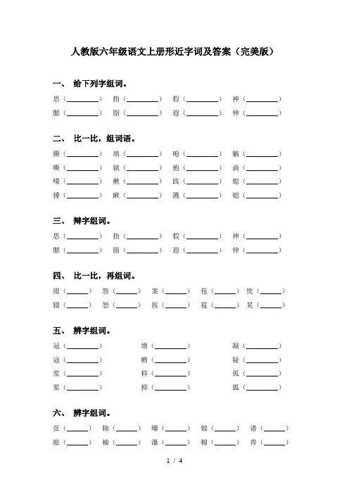 人教版六年级语文上册形近字词及答案(完美版)