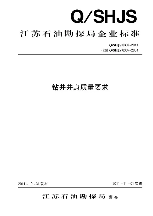钻井井身质量要求