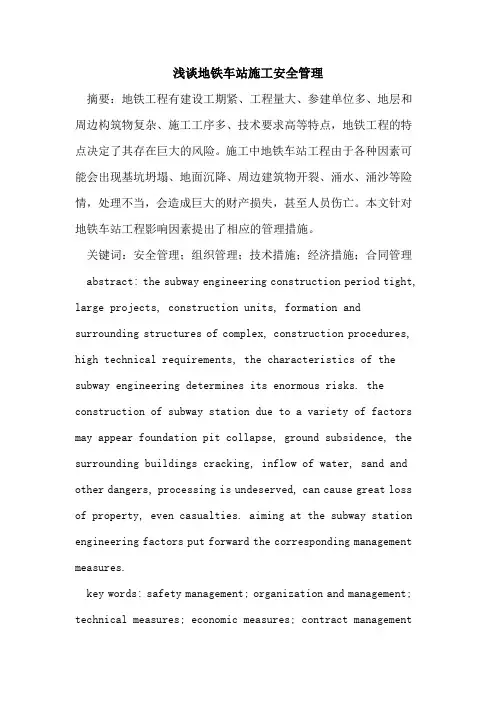 地铁车站施工安全管理