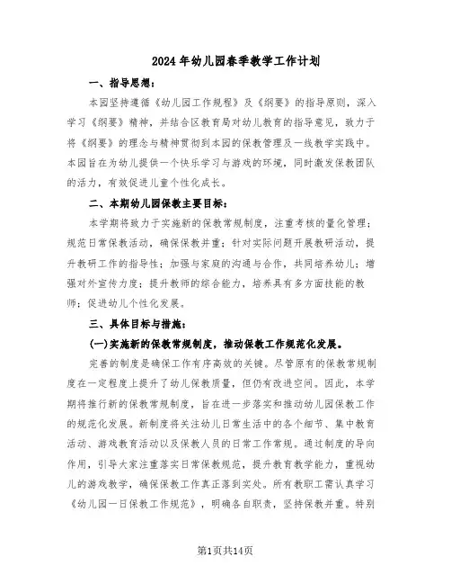 2024年幼儿园春季教学工作计划（6篇）