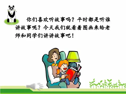 统编版二年级上册语文园地七口语交际——看图讲故事(课件)(18张)