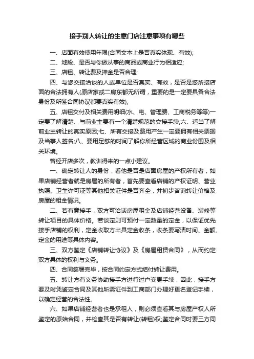 接手别人转让的生意门店注意事项有哪些