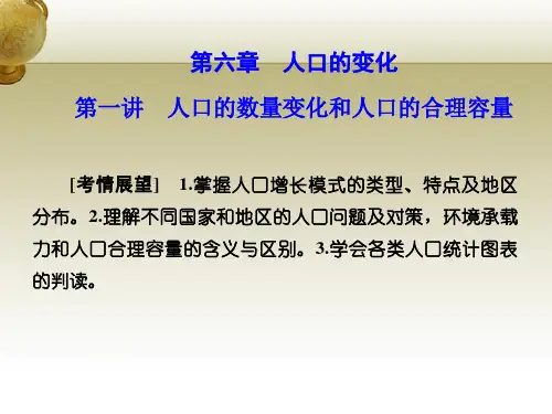 高考地理第一章人口的变化第一讲人口的数量变化和人口的合理容量新人教必修2