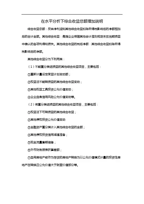 在水平分析下综合收益总额增加说明