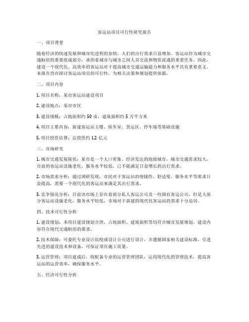客运站项目可行性研究报告