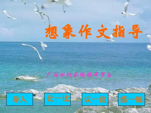 初中想象作文指导PPT (共15张PPT)