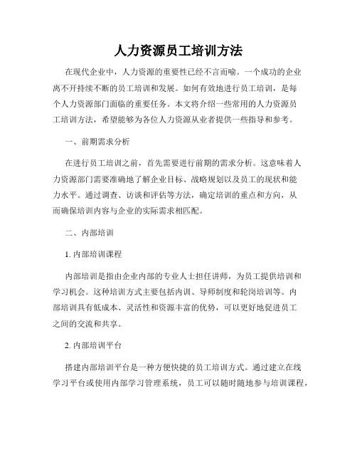 人力资源员工培训方法