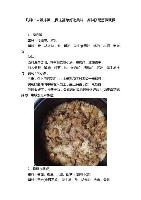 几种“米饭拌饭”,做法简单好吃美味！各种搭配想做就做