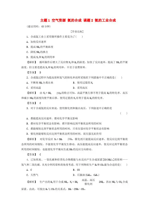 2017-2018学年高中化学 主题1 空气资源 氨的合成 课题2 氨的工业合成作业 鲁科版选修2