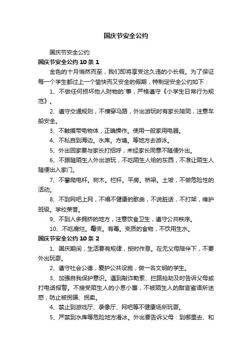 国庆节安全公约