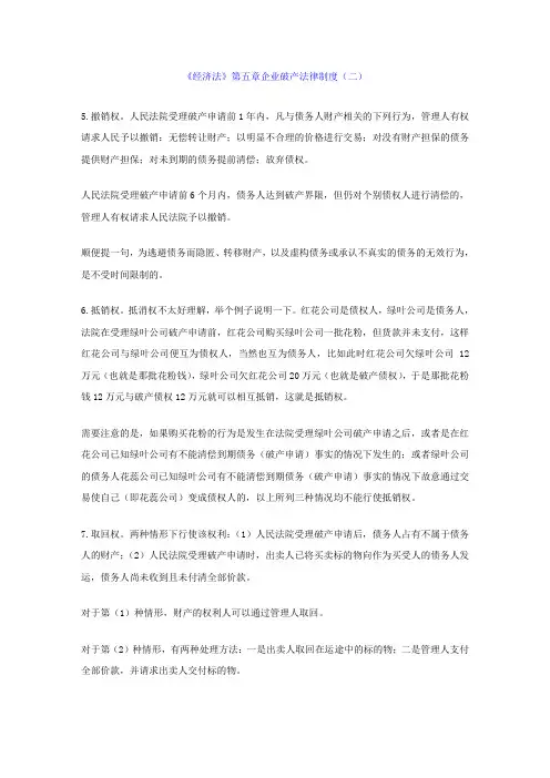 《经济法》第五章企业破产法律制度(二) 