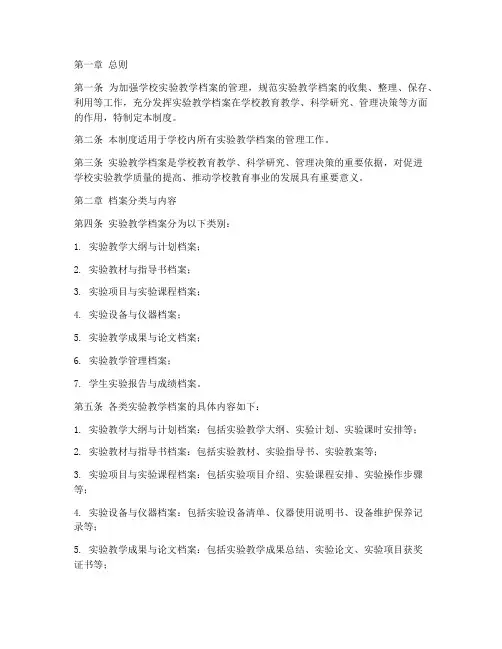 学校实验教学档案管理制度