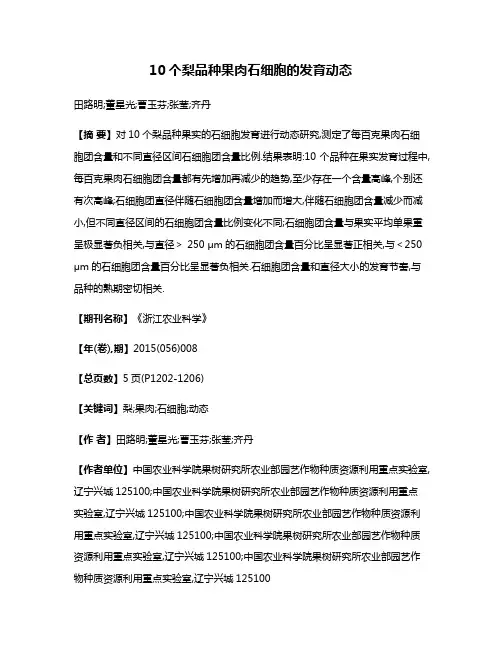 10个梨品种果肉石细胞的发育动态