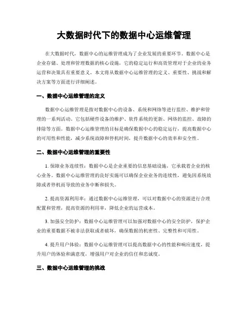 大数据时代下的数据中心运维管理