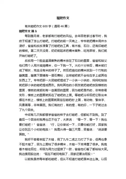 有关糍粑作文600字（通用46篇）
