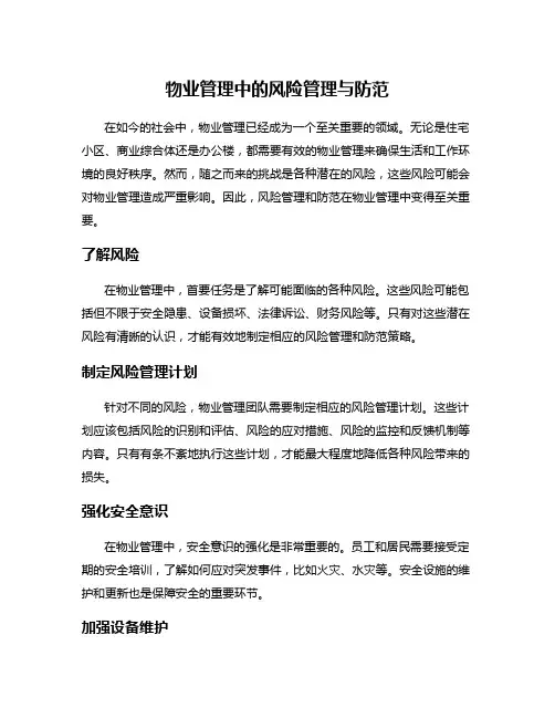 物业管理中的风险管理与防范