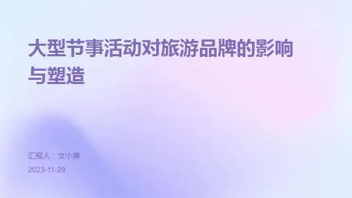 大型节事活动对旅游品牌的影响与塑造