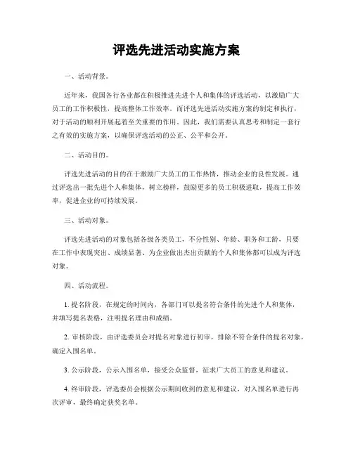 评选先进活动实施方案