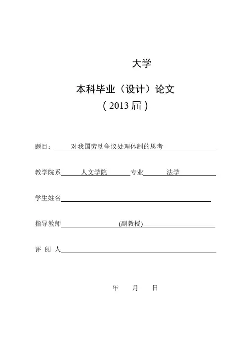 对我国劳动争议处理体质的思考.doc3
