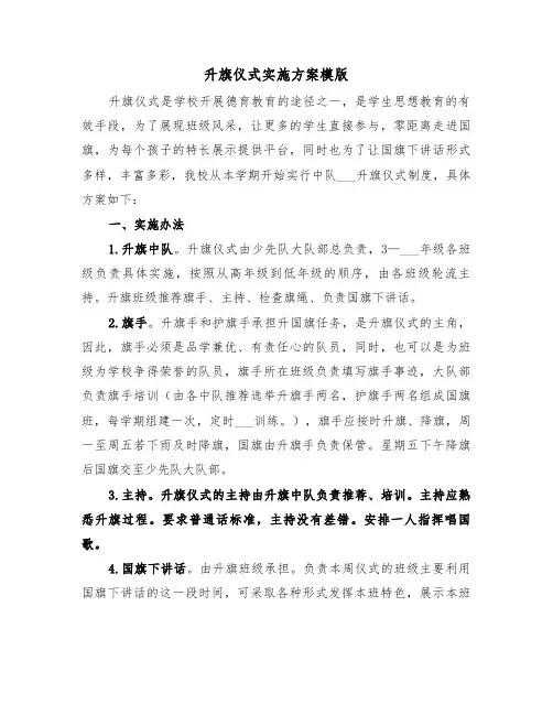 升旗仪式实施方案模版(二篇)