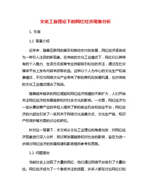 文化工业理论下的网红经济现象分析