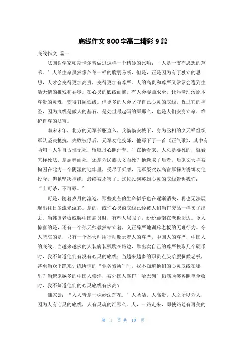 底线作文800字高二精彩9篇
