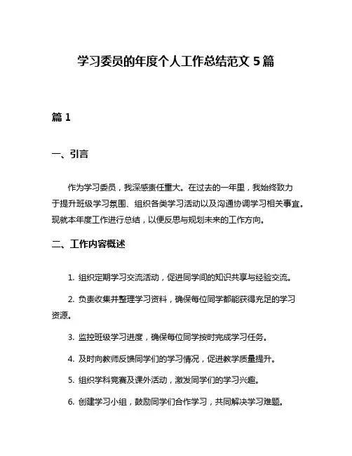 学习委员的年度个人工作总结范文5篇