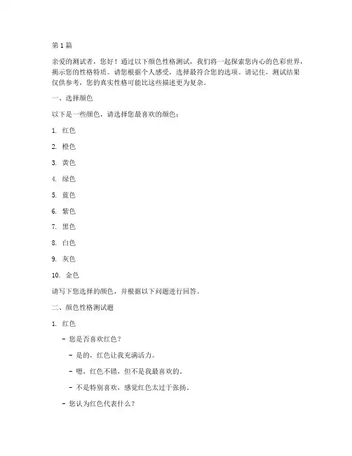 人物颜色性格测试题(3篇)