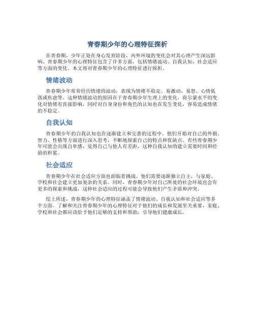 青春期少年的心理特征有什么