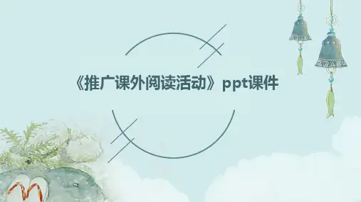 《推广课外阅读活动》课件