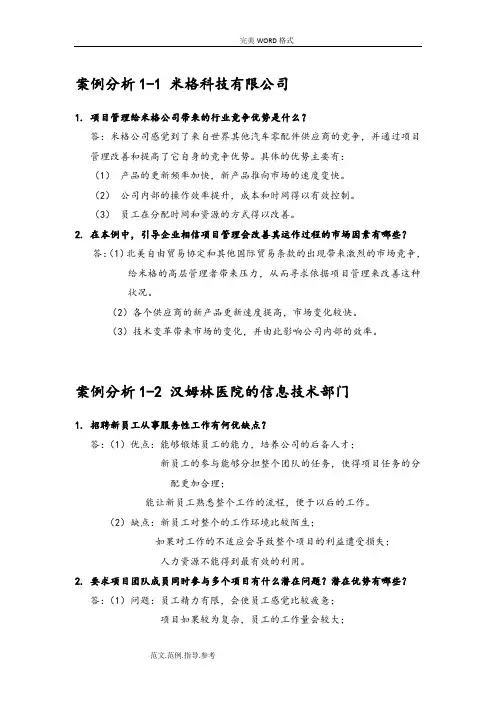 宾图项目管理(原书第2版)课后案例分析