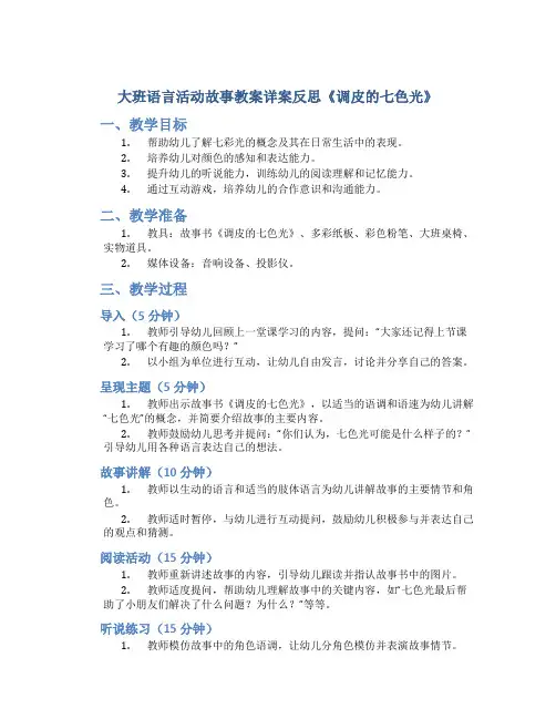 大班语言活动故事教案详案反思《调皮的七色光》