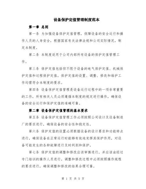 设备保护定值管理制度范本