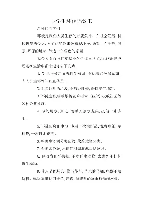 小学生环保倡议书