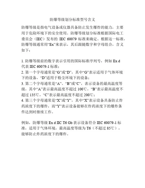防爆等级划分标准型号含义
