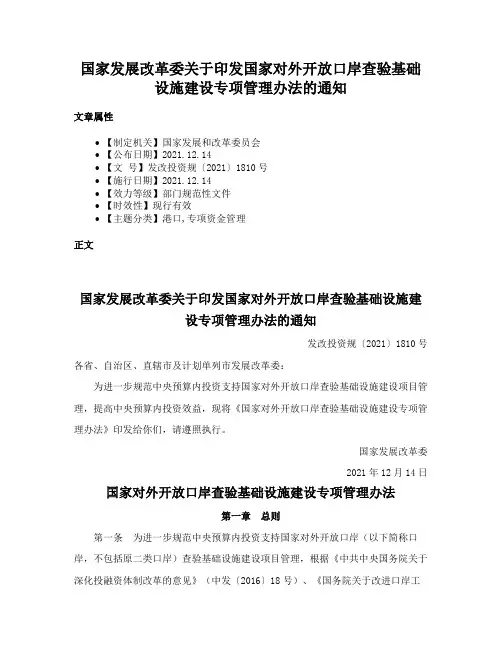 国家发展改革委关于印发国家对外开放口岸查验基础设施建设专项管理办法的通知