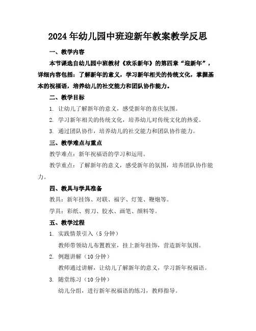 2024年幼儿园中班迎新年教案教学反思