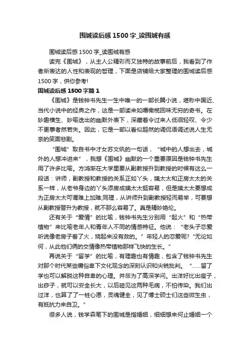 围城读后感1500字_读围城有感