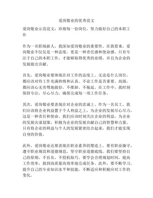 爱岗敬业的优秀范文