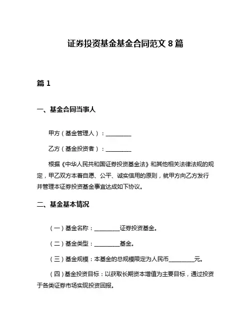 证券投资基金基金合同范文8篇