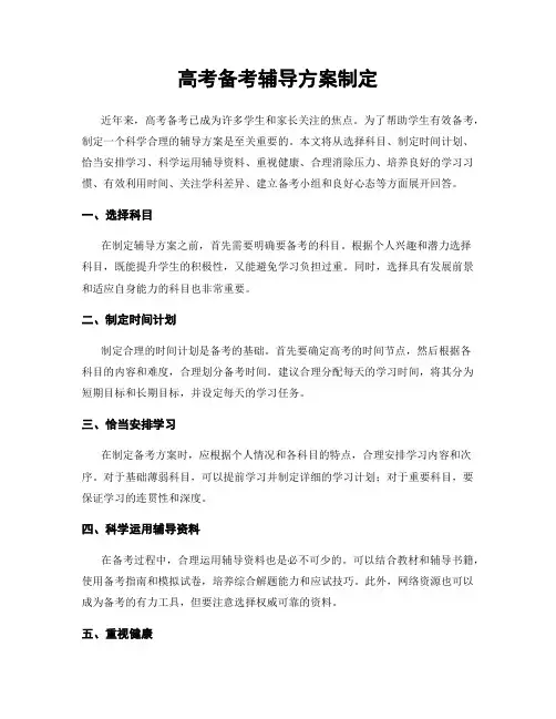 高考备考辅导方案制定