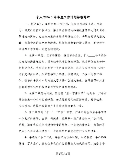 个人2024下半年度工作计划标准范本(三篇)