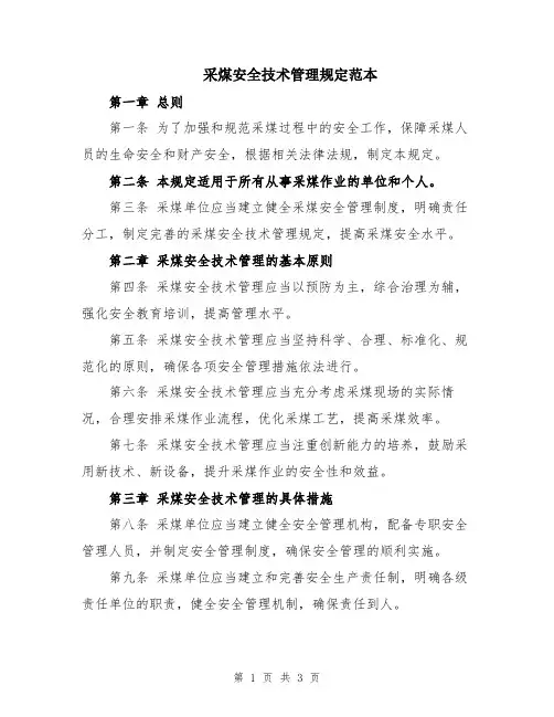 采煤安全技术管理规定范本